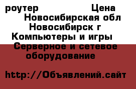 wi-fi роутер snr-cpc-w4n › Цена ­ 800 - Новосибирская обл., Новосибирск г. Компьютеры и игры » Серверное и сетевое оборудование   